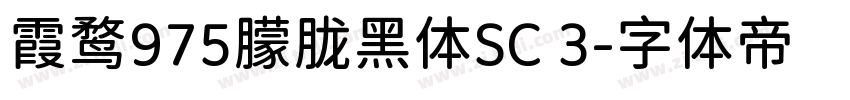 霞鹜975朦胧黑体SC 3字体转换